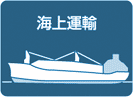 海上運輸