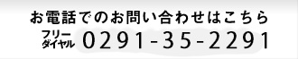 お電話でのお問い合わせはこちら 電話：0291-35-2291